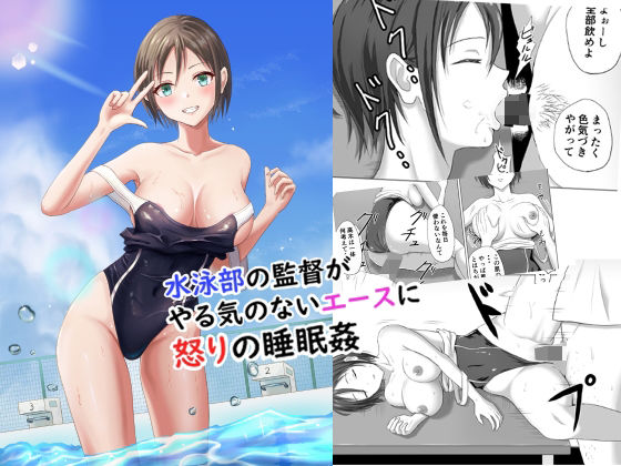 【水泳部の監督がやる気のないエースに怒りの睡眠姦】プリズン