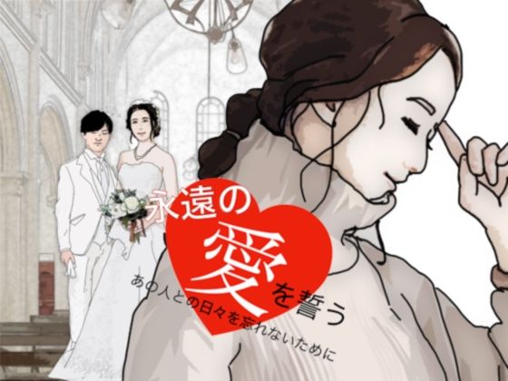 【永遠の愛を誓う 清楚で貞淑な美人妻の物語】あいうえ男