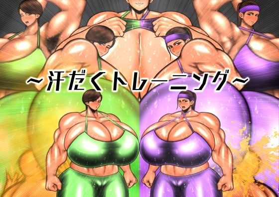 【汗だくのトレーニング】mutyu