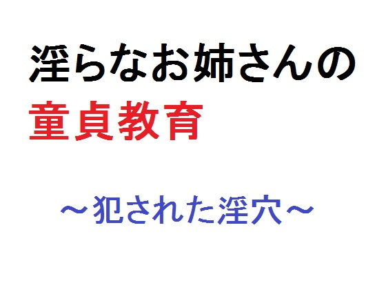 【淫らなお姉さんの童貞教育 〜犯●れた淫穴〜】直輝/NAOKI