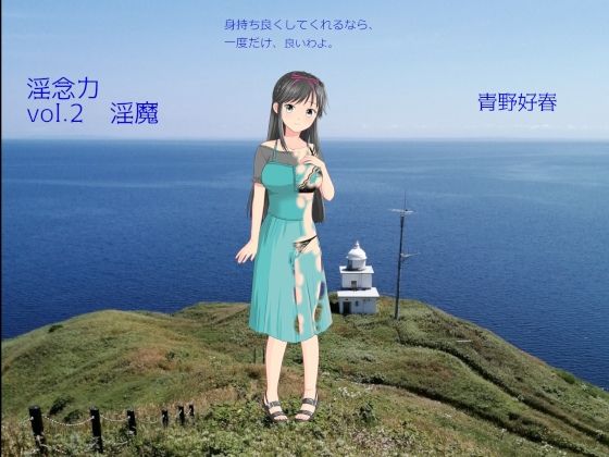 【淫念力 第2巻 淫魔】Bluenovel