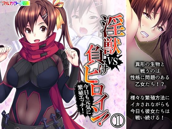 【淫獣VS負けヒロイン！今日も元気に繁殖エッチ！ 1巻】あまからや