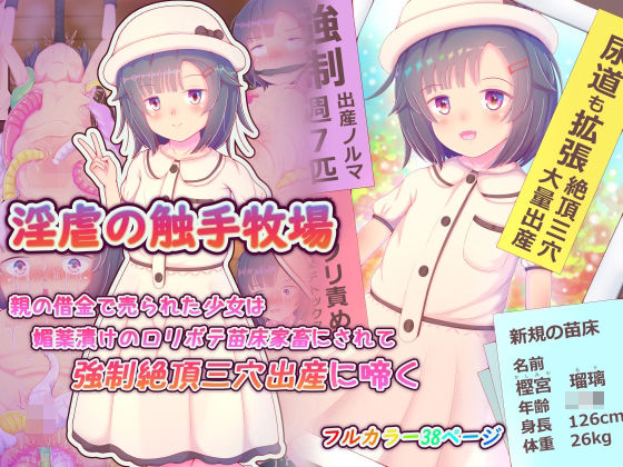 【淫虐の触手牧場 親の借金で売られた少女は媚薬漬けのロリボテ苗床家畜にされて強●絶頂三穴出産に啼く】ぴょんち工房