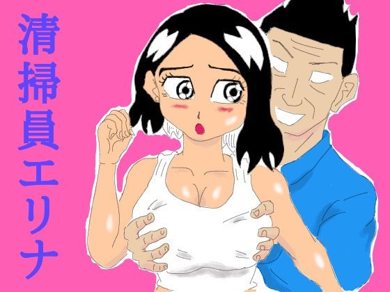 【清掃員エリナ】四五郎