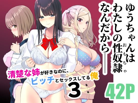 【清楚な姉が好きなのに、ビッチとセックスしてる俺3】裏FMO