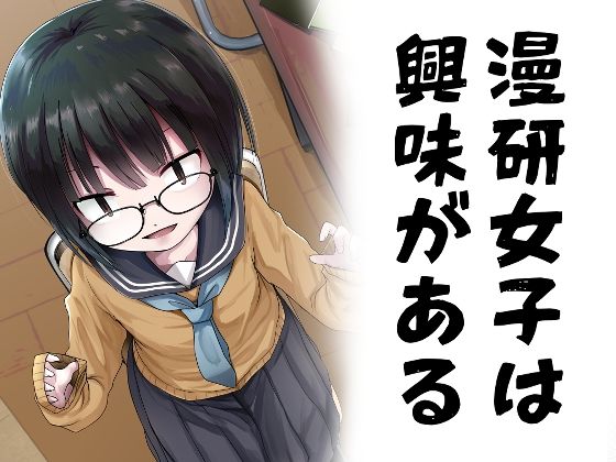 【漫研女子は興味がある】きつねとぶどう