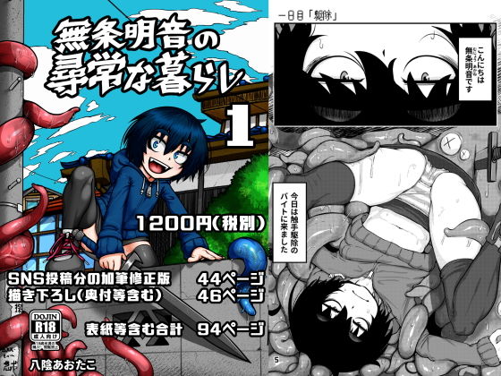 【無条明音の尋常な暮らし -第一集-】八陰企画