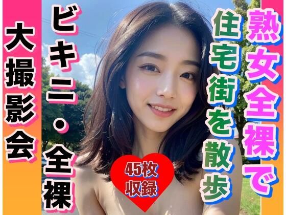 【熟女全裸で 閑静な住宅街を突然お散歩】変態仮面