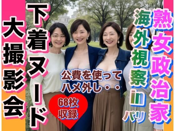 【熟女政治家 海外視察in パリ 下着ヌード大撮影会】エロ豆