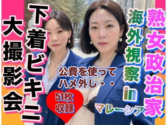 【熟女政治家 海外視察in マレーシア 下着ビキニ大撮影会】エロ豆