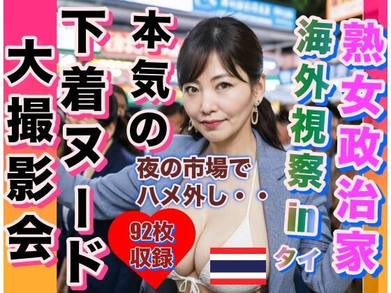 【熟女政治家 海外視察inタイ ナイトマーケットでハメ外し】おてぃんこ