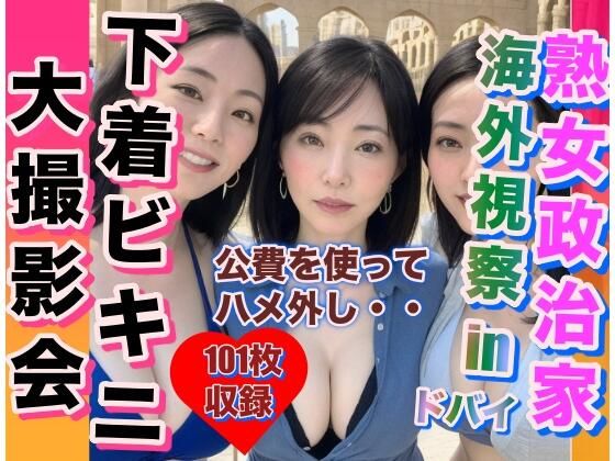 【熟女政治家 海外視察inドバイ 下着ビキニ大撮影会】性的嗜好