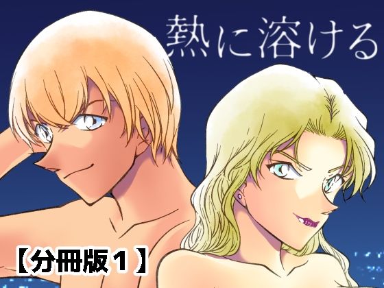 【熱に溶ける【分冊版1】】ミステリーファーム