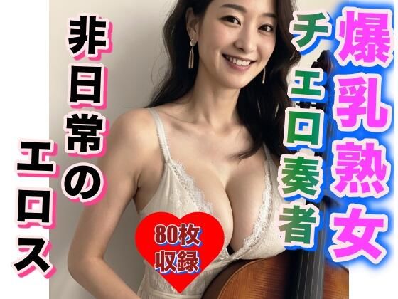 【爆乳熟女 チェロ奏者 非日常のエロス】おなりもん