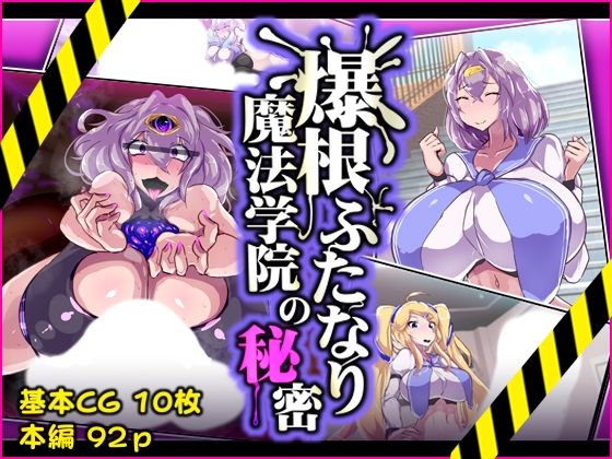 【爆根ふたなり魔法学院の秘密】惑星kaim