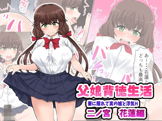 【父娘背徳生活「妻に隠れて実の娘と浮気H」二ノ宮花蓮編】量子工房（HADRON9）