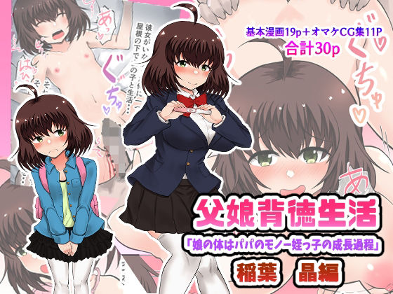 【父娘背徳生活「娘の体はパパのモノー姪っ子の成長過程」稲葉 晶編】量子工房（HADRON9）
