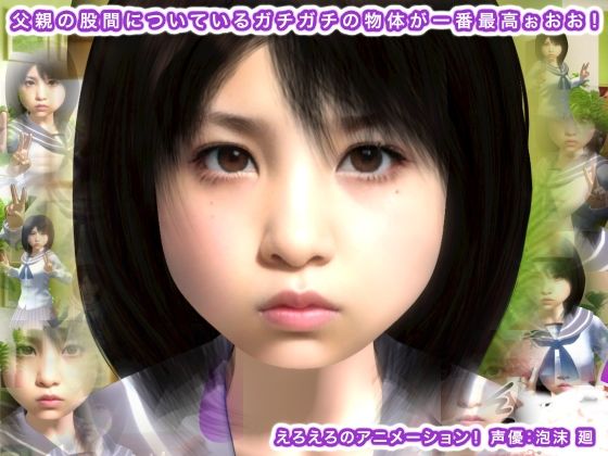 【父親の股間についているガチガチの物体が一番最高ぉおお！】生肉汁