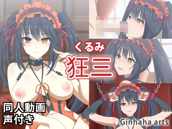 【狂三 - 同人動画 （ぎんハハ）2023年】ぎんハハ