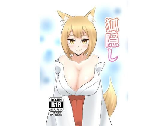 【狐隠し】シジミ獅子養殖所