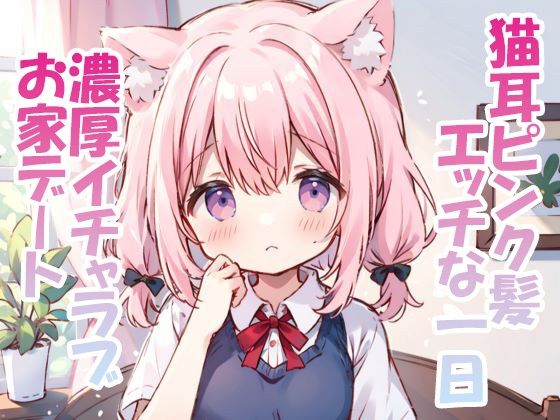 【猫耳ロリを連れ込みえっち】ohodo