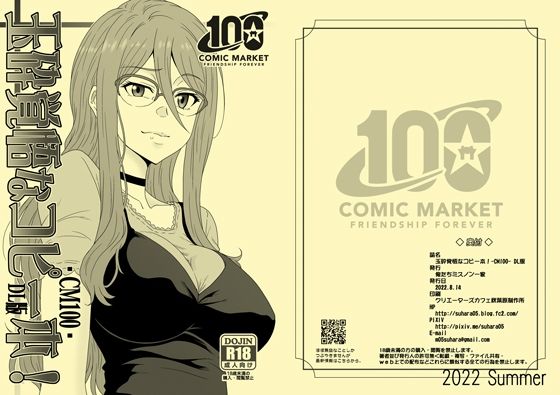 【玉砕覚悟なコピー本！CM100 DL版】俺たちミスノン一家