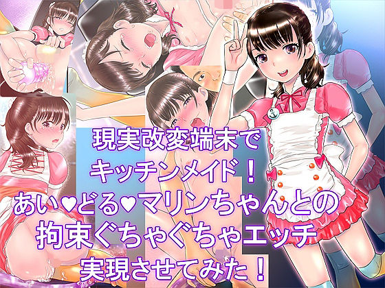 【現実改変端末でキッチンメイド！あい・どる・マリンちゃんとの拘束ぐちゃぐちゃエッチ実現させてみた！】駄猫屋愚猫堂