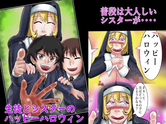 【生徒とシスターのハッピーハロウィン】つぐつぐ