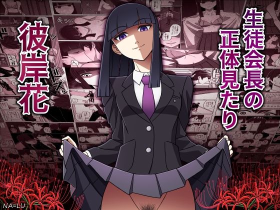 【生徒会長の正体見たり彼岸花】NA=LU