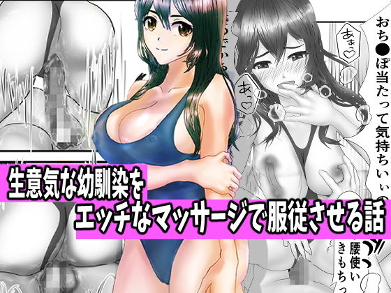 【生意気な幼馴染をエッチなマッサージで服従させる話】ぽぶラック