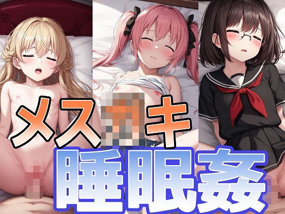【生意気メス○キにわからせ○眠姦でおしおき！】ひげんじつ倶楽部