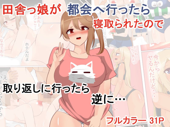 【田舎っ娘が都会へ行ったら寝取られたので取り返しに行ったら逆に…】びっくる