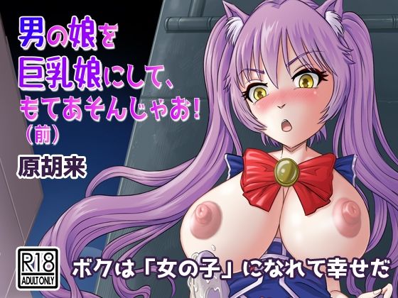 【男の娘を巨乳娘にして、もてあそんじゃお！（前）】原胡来のマンガ部屋