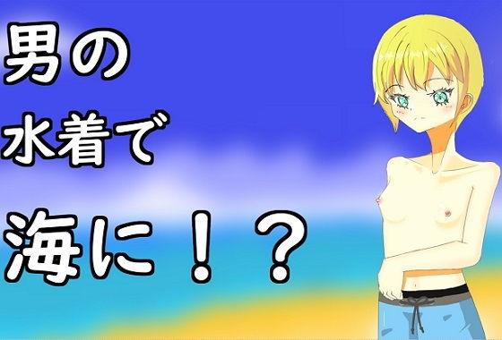 【男の水着で海に来ちゃった女の子】エトワール
