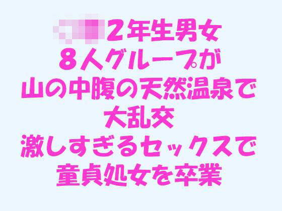 【男女8人グループが山の中腹の天然温泉で大乱交 激しすぎるセックスで童貞処女を卒業】逢瀬のひび