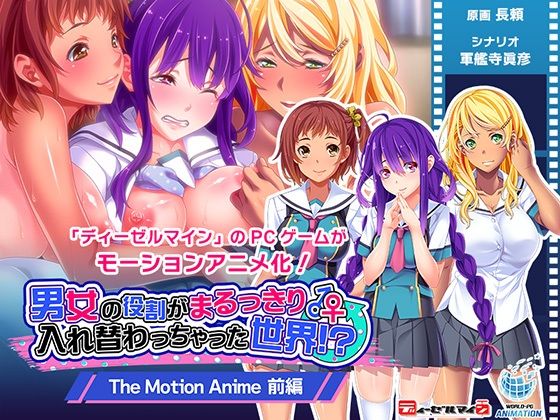 【男女の役割がまるっきり入れ替わっちゃった世界！？ The Motion Anime 前編】WORLDPG ANIMATION