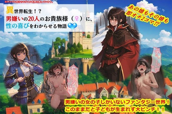 【異世界転生！？男嫌いの20人のお貴族様（♀）に、性の喜びをわからせる物語】くまとねこ屋