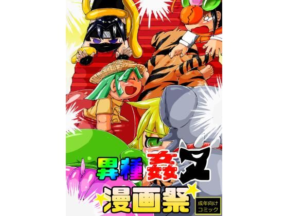 【異種姦ヌ漫祭】モモイロエマキ