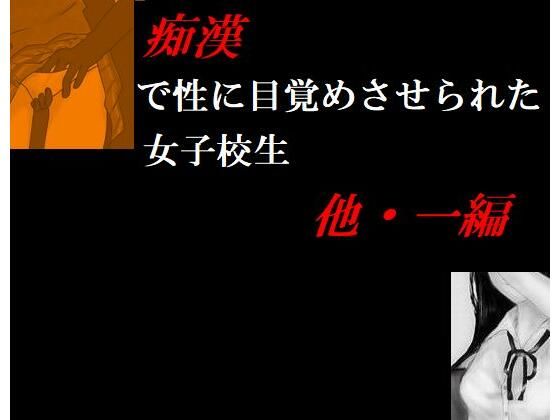 【痴●で性に目覚めさせられた女子校生 他・一編】Inazuma
