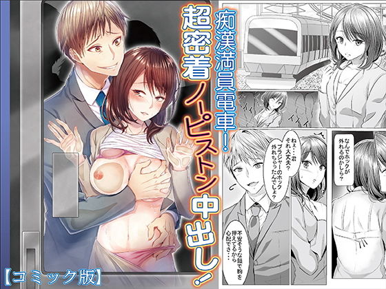 【痴●満員電車！超密着ノーピストン中出し！【コミック】】KZentertainment