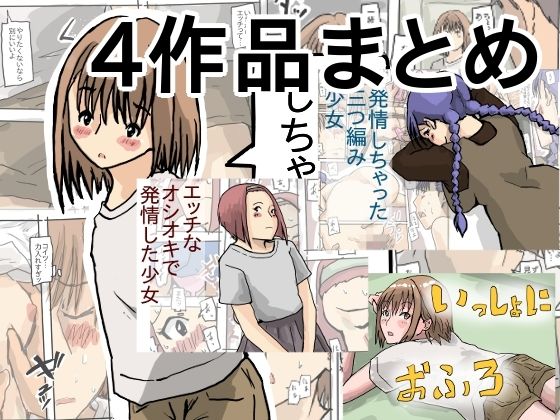 【発情しちゃった 4作品まとめ】少女愛玩倶楽部