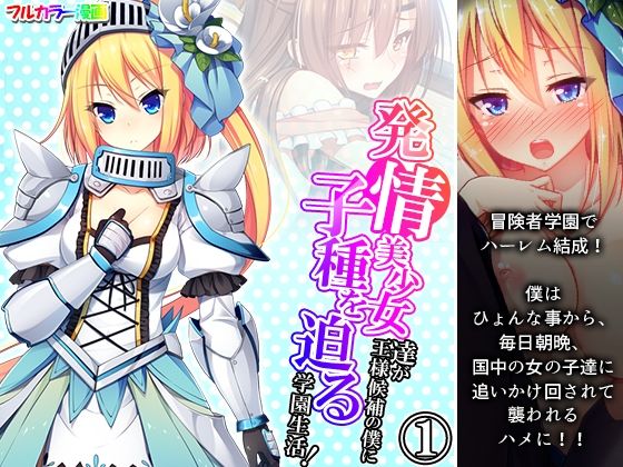 【発情美少女達が王様候補の僕に子種を迫る学園生活！ 1巻】悶々堂