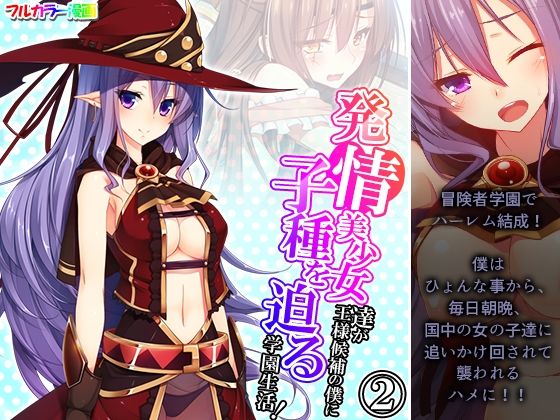 【発情美少女達が王様候補の僕に子種を迫る学園生活！ 2巻】悶々堂