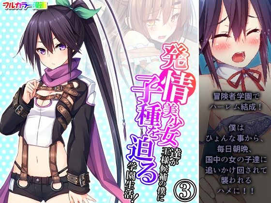 【発情美少女達が王様候補の僕に子種を迫る学園生活！ 3巻】悶々堂