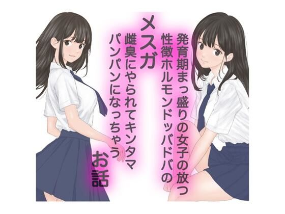 【発育期まっ盛りの女子の放つ性徴ホルモンドッバドバの雌臭（メスガ）にやられてキンタマパンパンになっちゃうお話】カスおじ妄想劇場