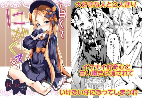 【白くてにがくて】ロリコントラップ