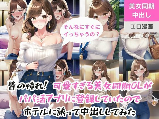 【皆の憧れ！可愛すぎる美女同期OL（28歳）がパパ活アプリに登録していたのでホテルに誘って中出ししてみた】ももバニラ