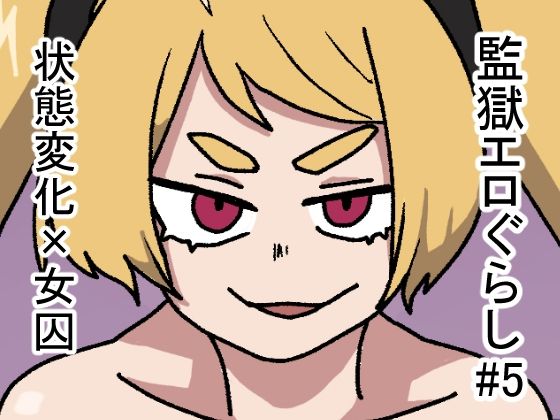 【監獄エロぐらし！5】肉喰くらり