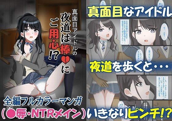 【真面目アイドルの夜道は棒にご用心〜アイドルが守ってくれるはずのボディガードから寝取られる話〜】黒髪ロング総本店夜間部
