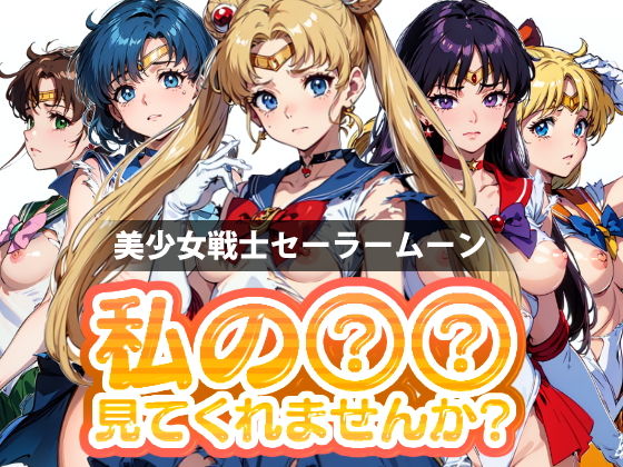 【私の○○見てくれませんか？-美少女戦士セーラームーン-】Mr.Eの研究室